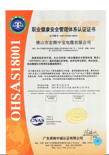 职业健康安全管理体系认证证书