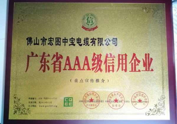 广东省AAA级信用企业
