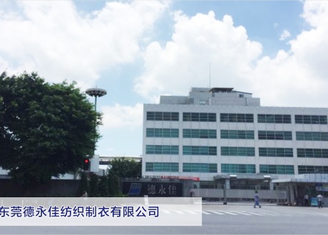 东莞德永佳纺织制衣有限公司