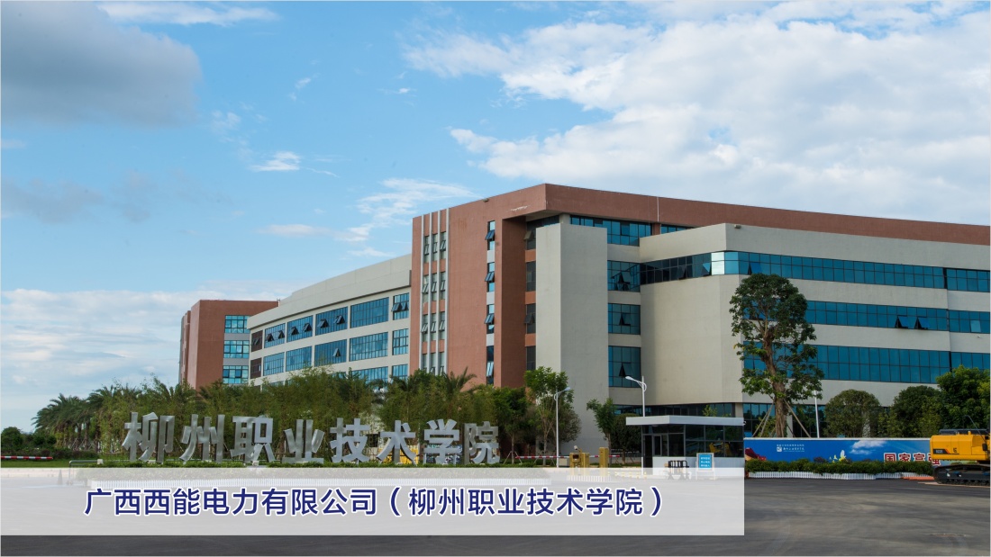 柳州职业技术学院