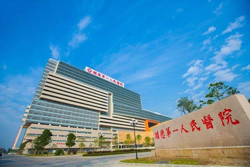 顺德第一人民医院